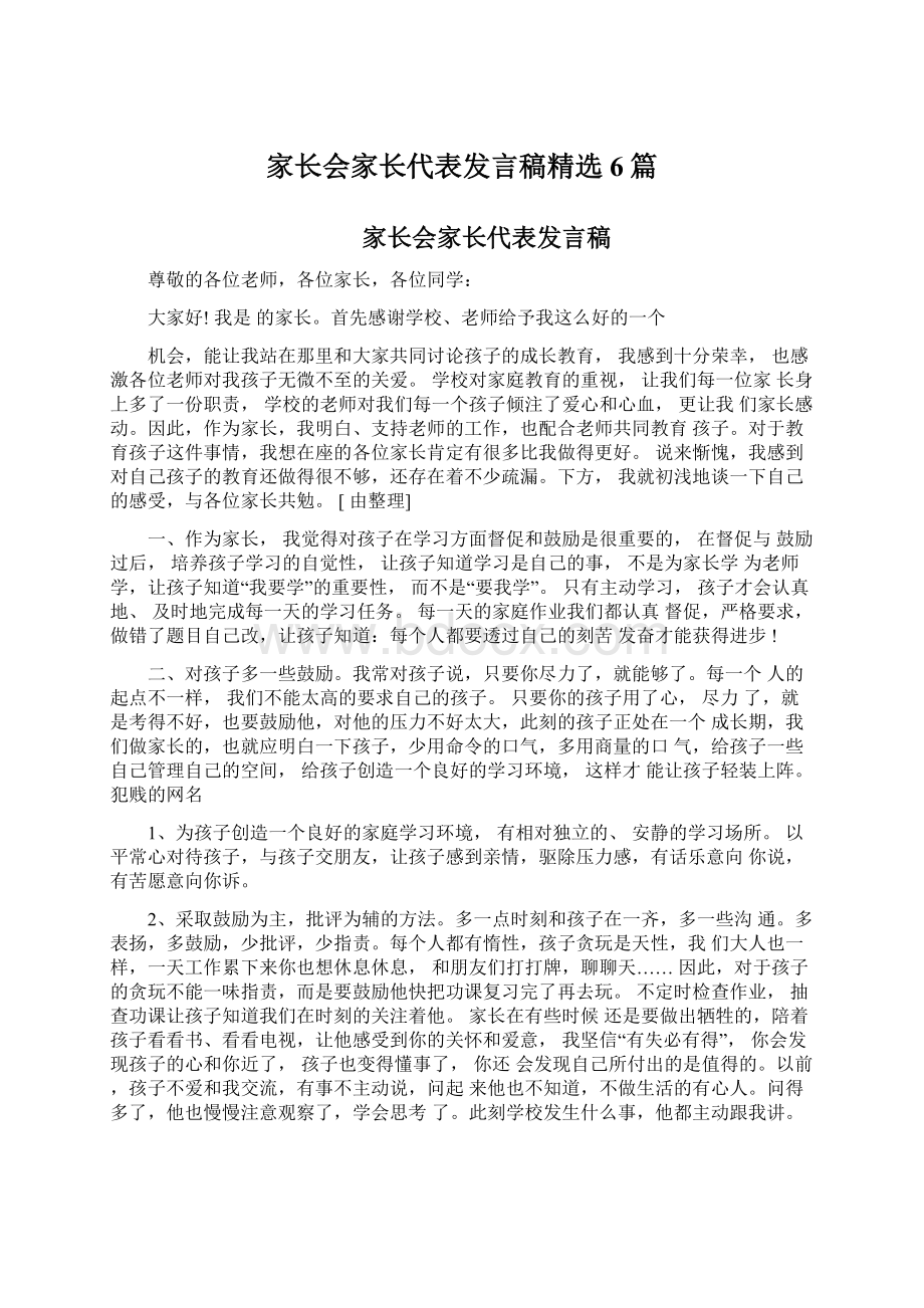 家长会家长代表发言稿精选6篇.docx_第1页