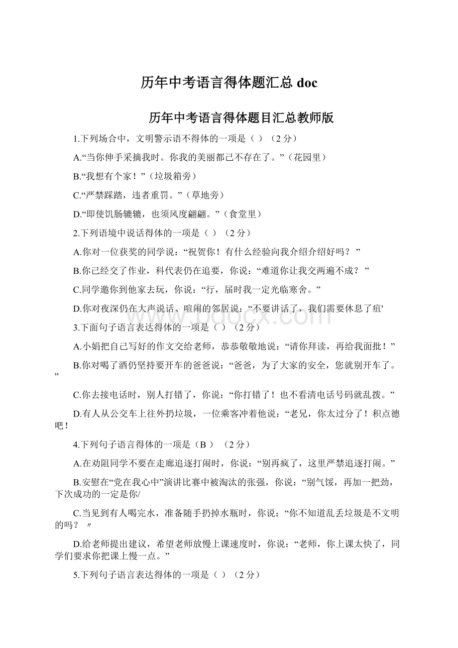 历年中考语言得体题汇总docWord文档格式.docx