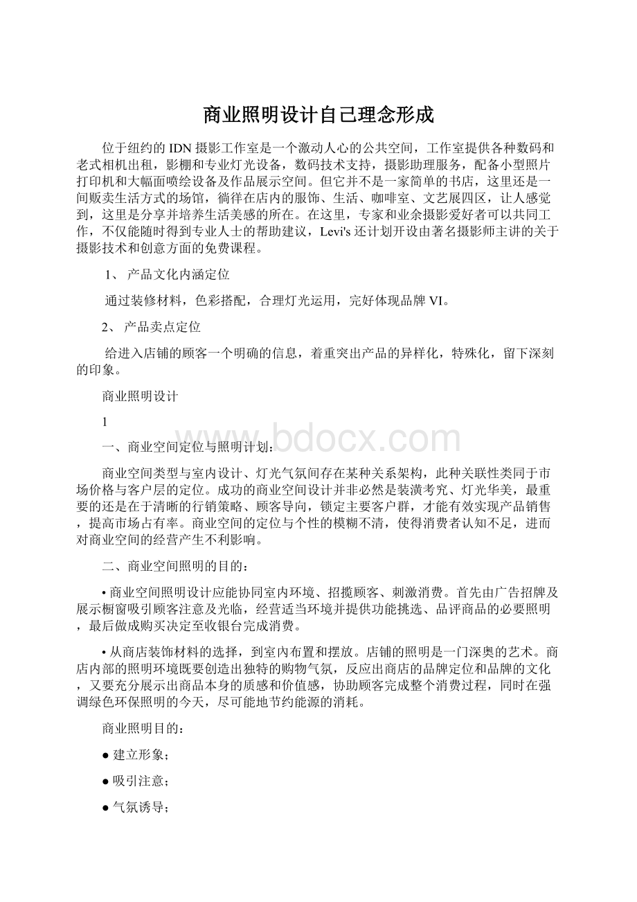 商业照明设计自己理念形成文档格式.docx