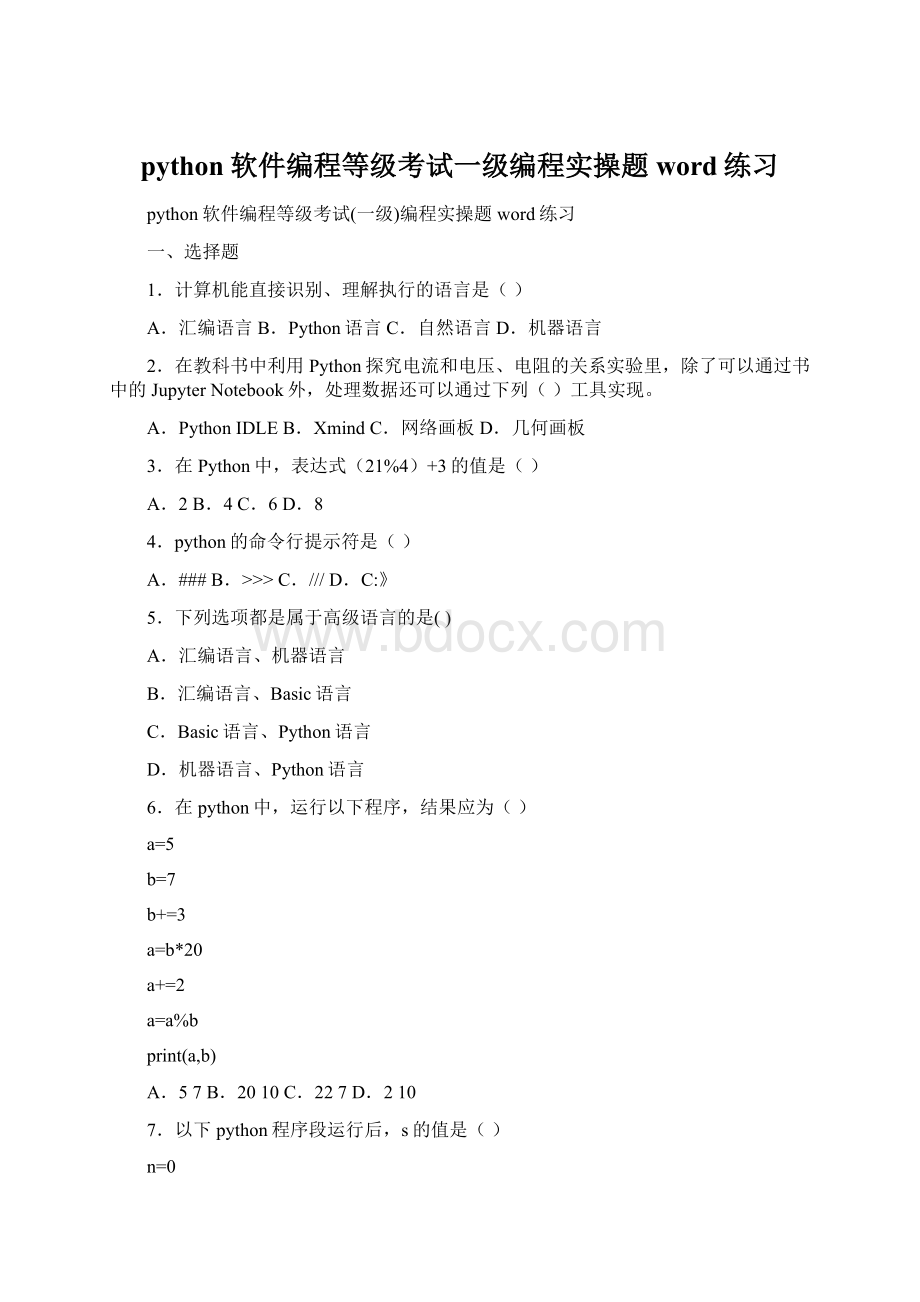 python软件编程等级考试一级编程实操题word练习文档格式.docx_第1页