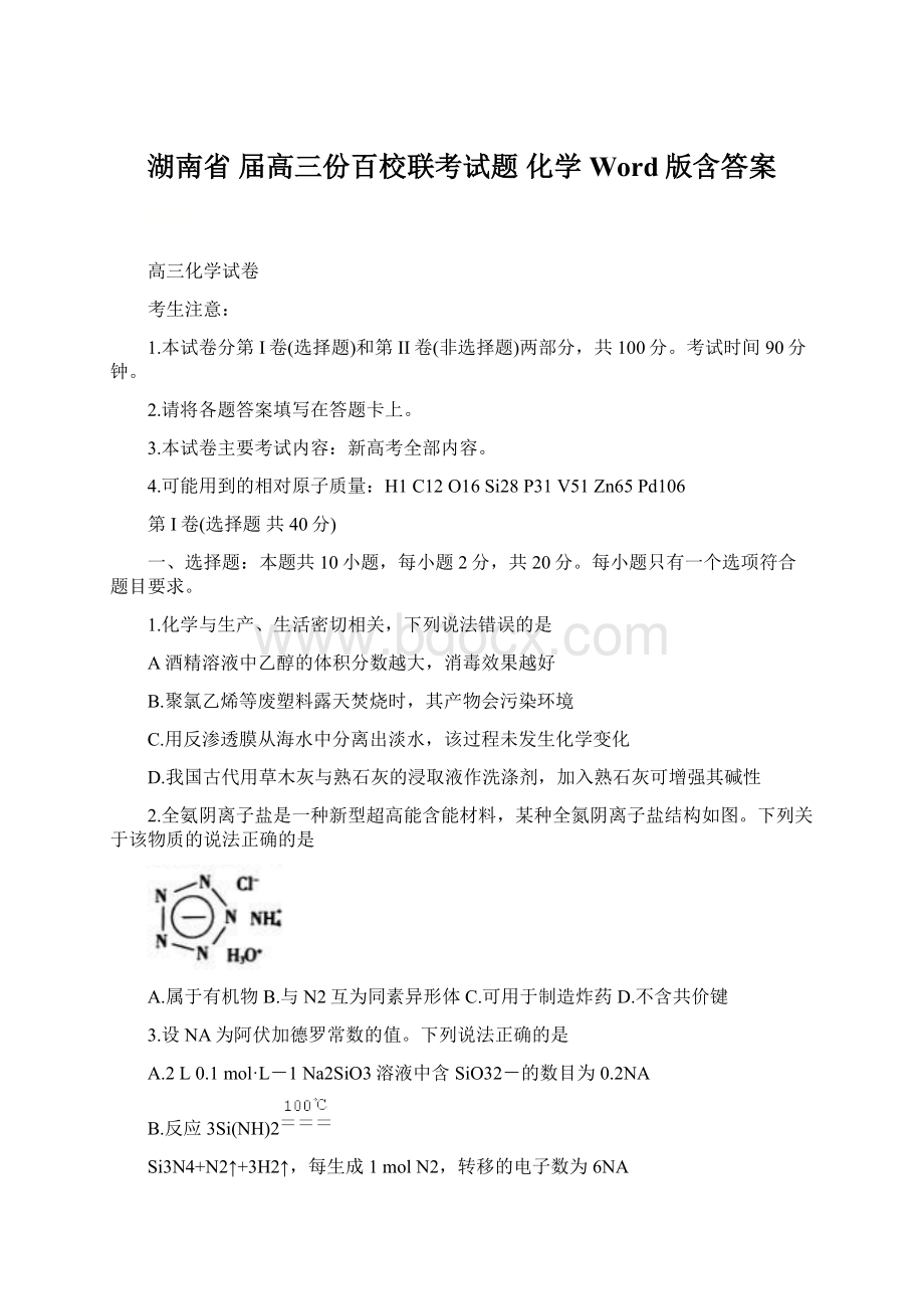 湖南省 届高三份百校联考试题 化学 Word版含答案Word文档下载推荐.docx_第1页