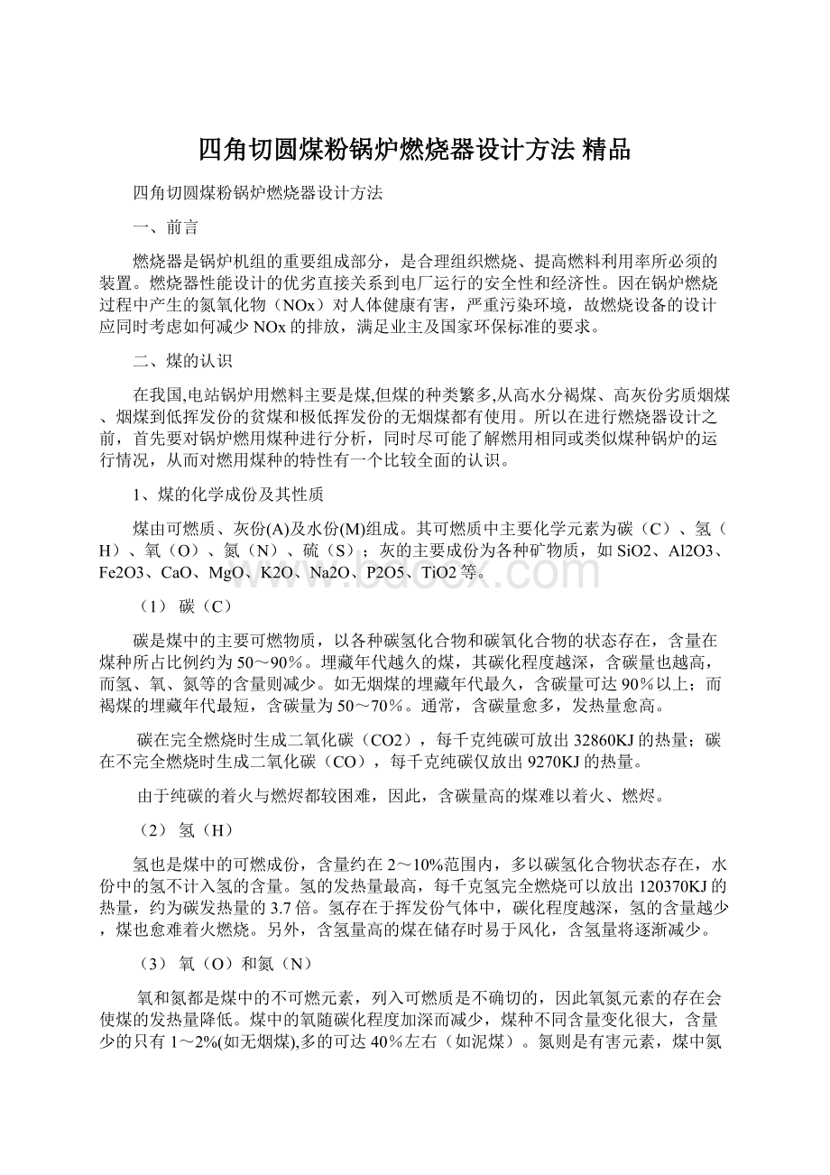 四角切圆煤粉锅炉燃烧器设计方法 精品Word文件下载.docx_第1页