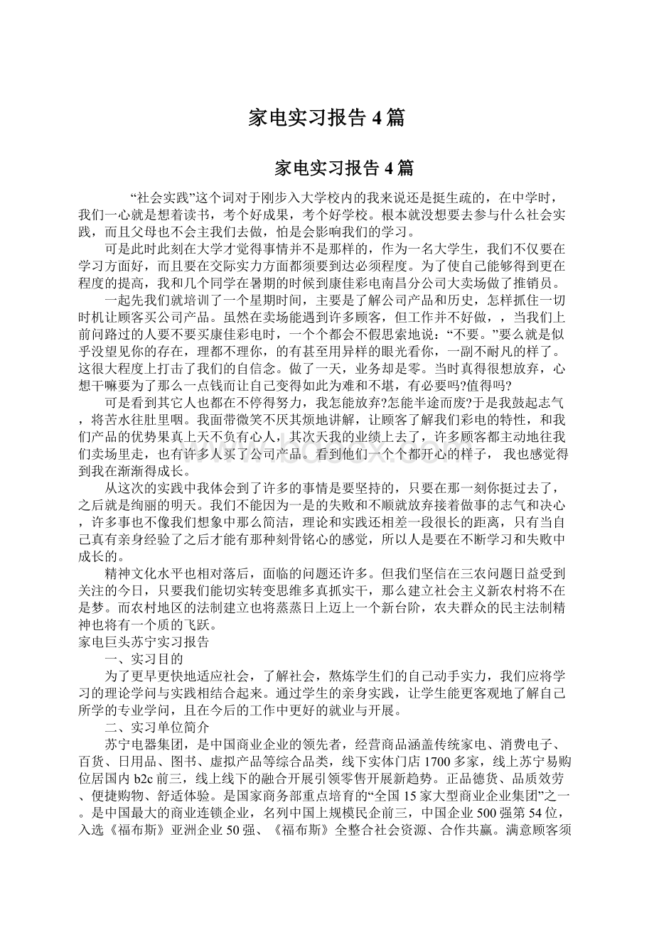 家电实习报告4篇.docx_第1页