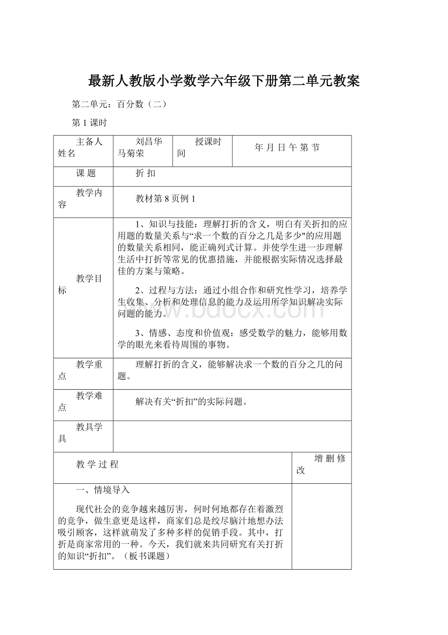 最新人教版小学数学六年级下册第二单元教案Word文件下载.docx