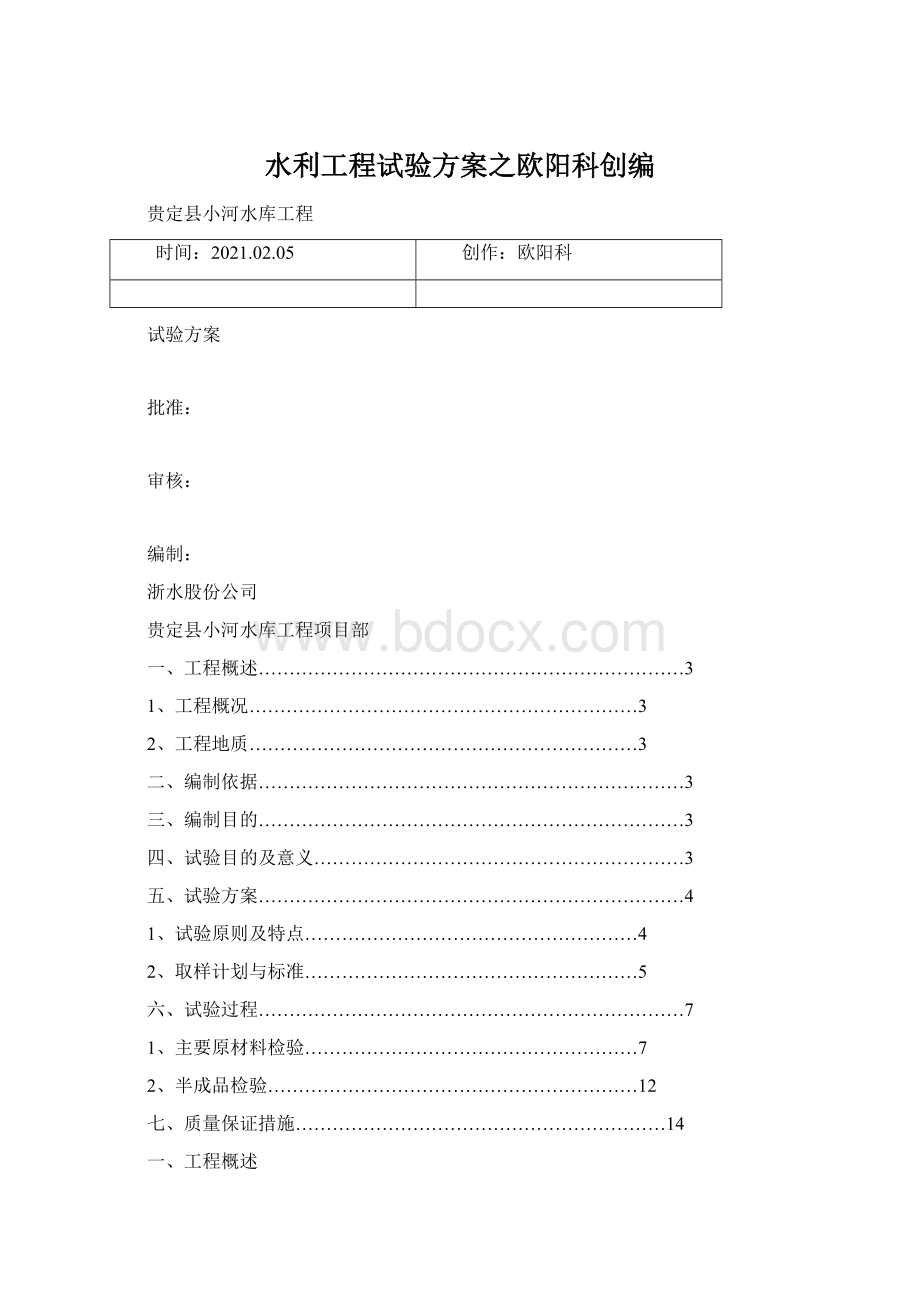 水利工程试验方案之欧阳科创编Word格式文档下载.docx_第1页