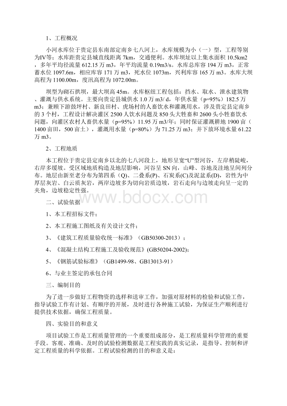 水利工程试验方案之欧阳科创编Word格式文档下载.docx_第2页