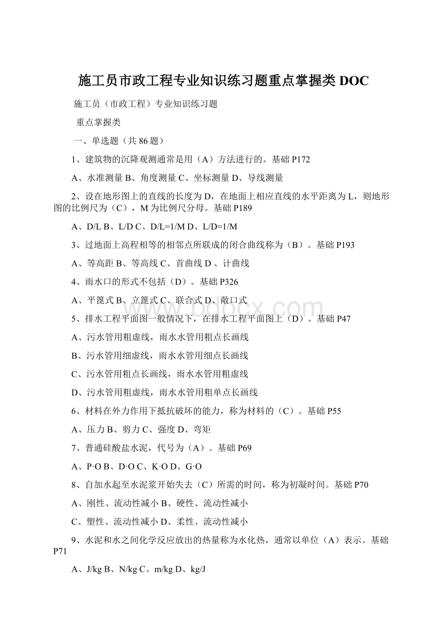 施工员市政工程专业知识练习题重点掌握类DOC.docx_第1页