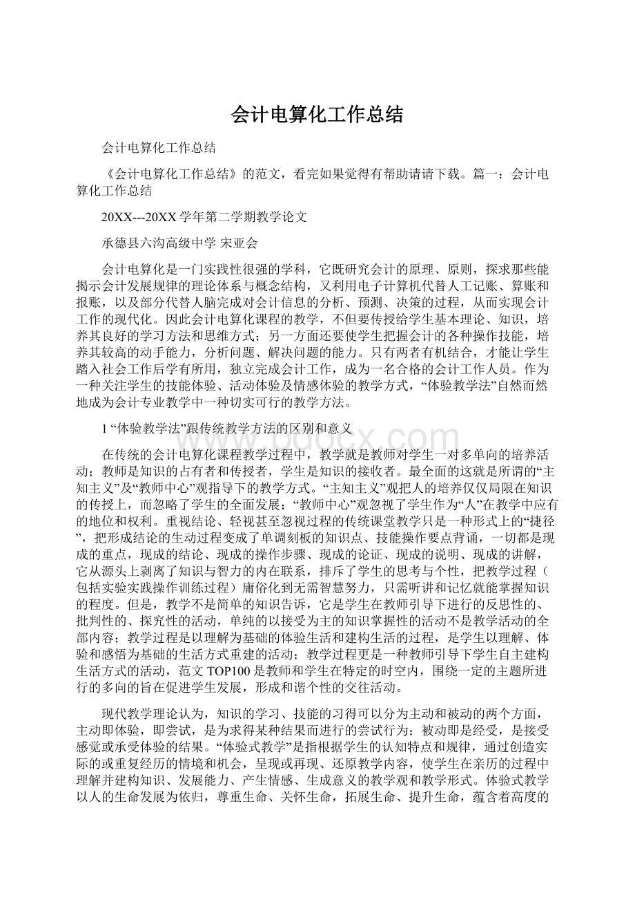 会计电算化工作总结Word文档格式.docx