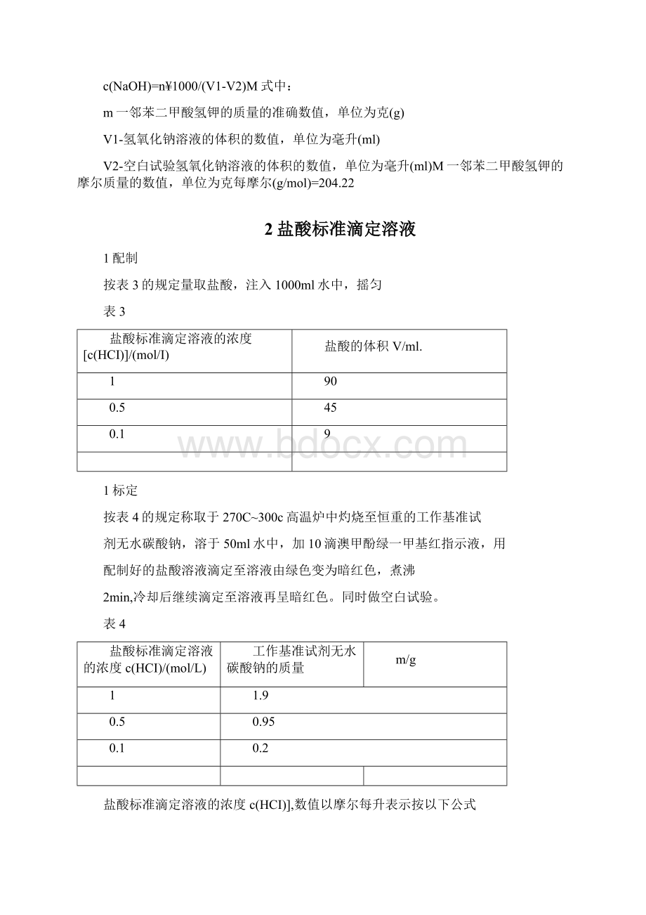 常见标准滴定液的配置及标定.docx_第2页