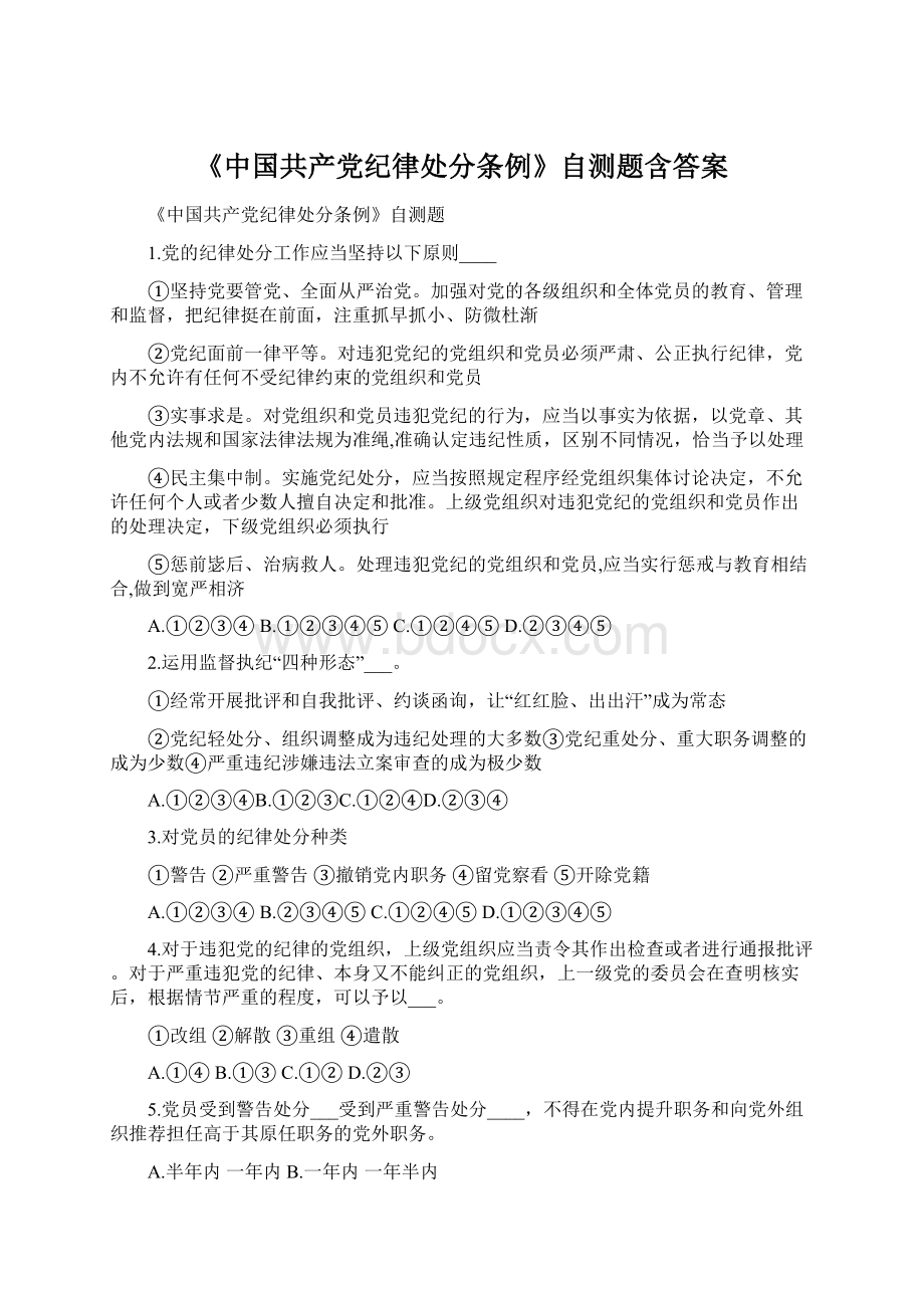 《中国共产党纪律处分条例》自测题含答案.docx