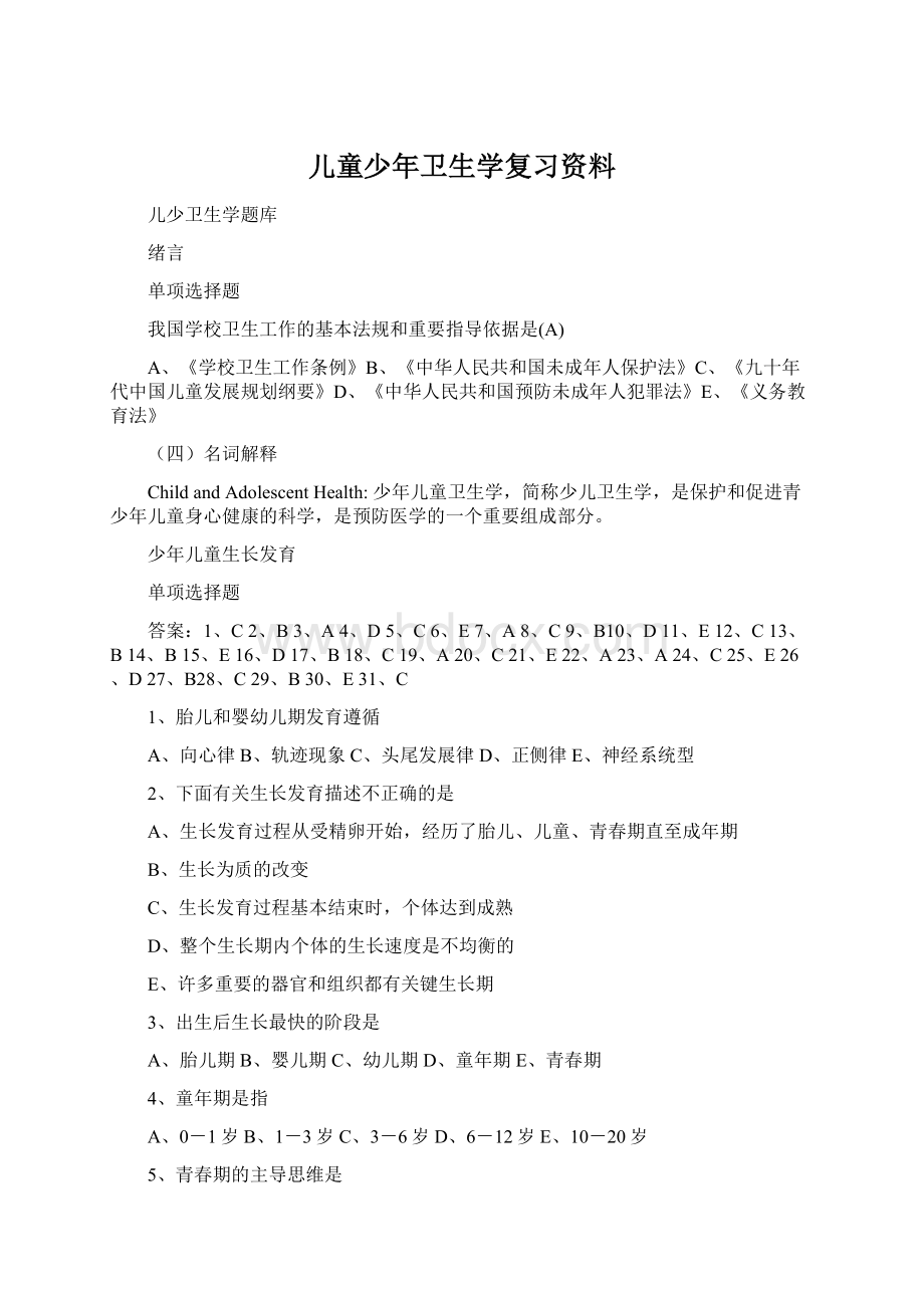 儿童少年卫生学复习资料Word文件下载.docx_第1页