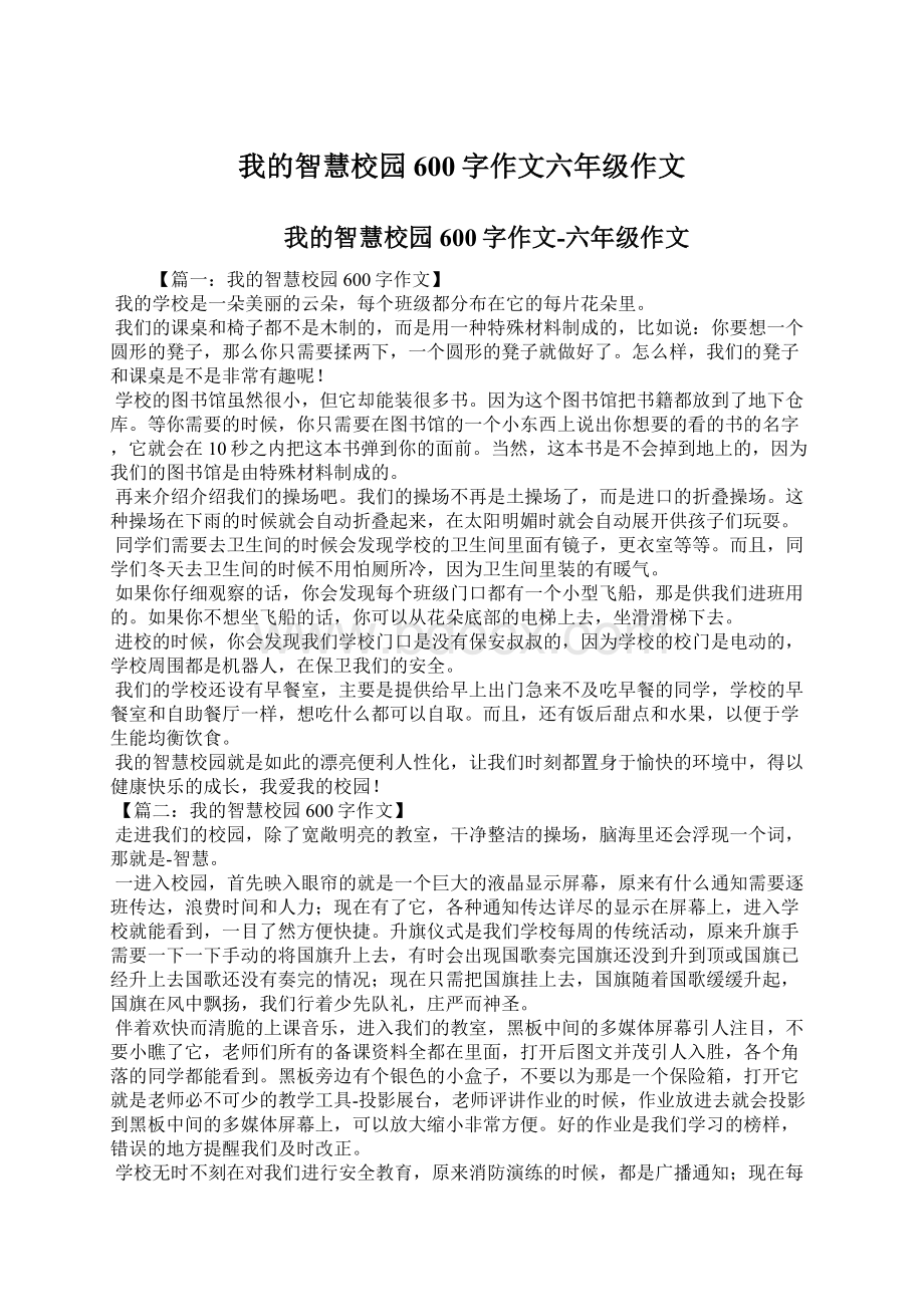 我的智慧校园600字作文六年级作文Word文档下载推荐.docx