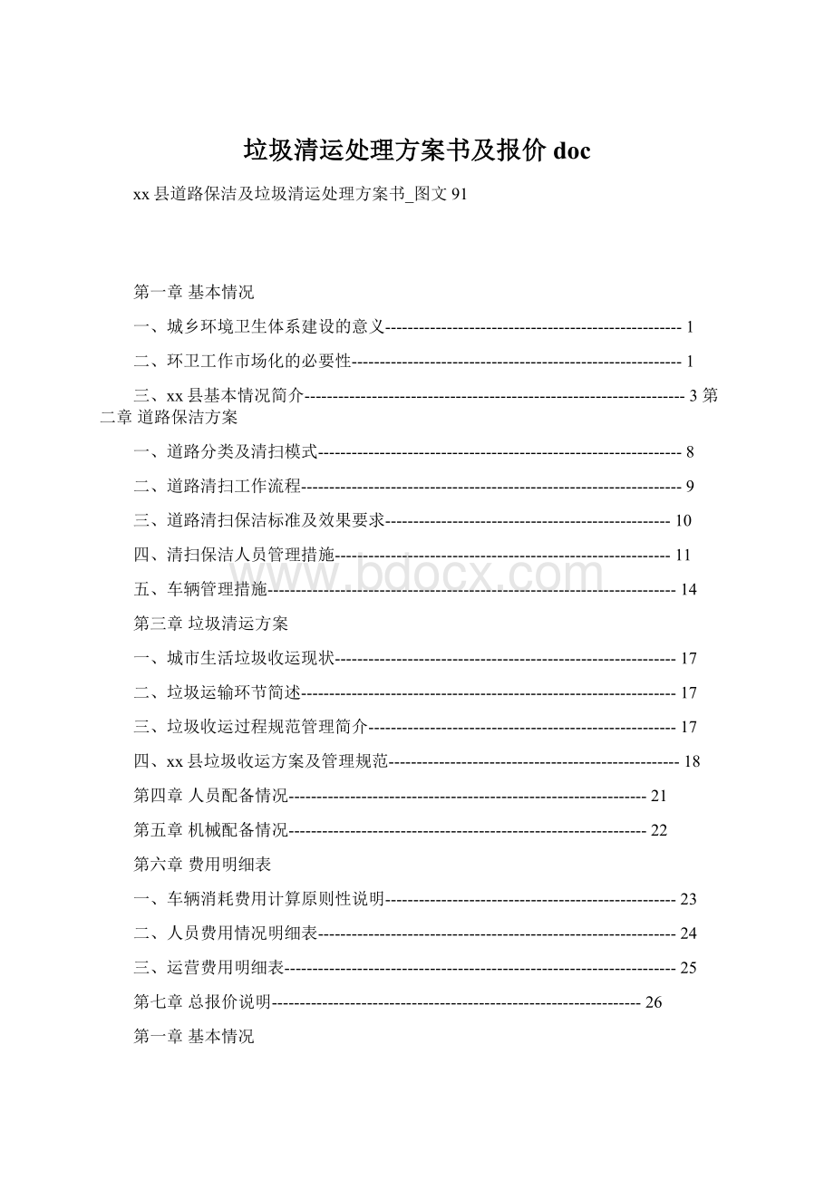 垃圾清运处理方案书及报价doc.docx_第1页