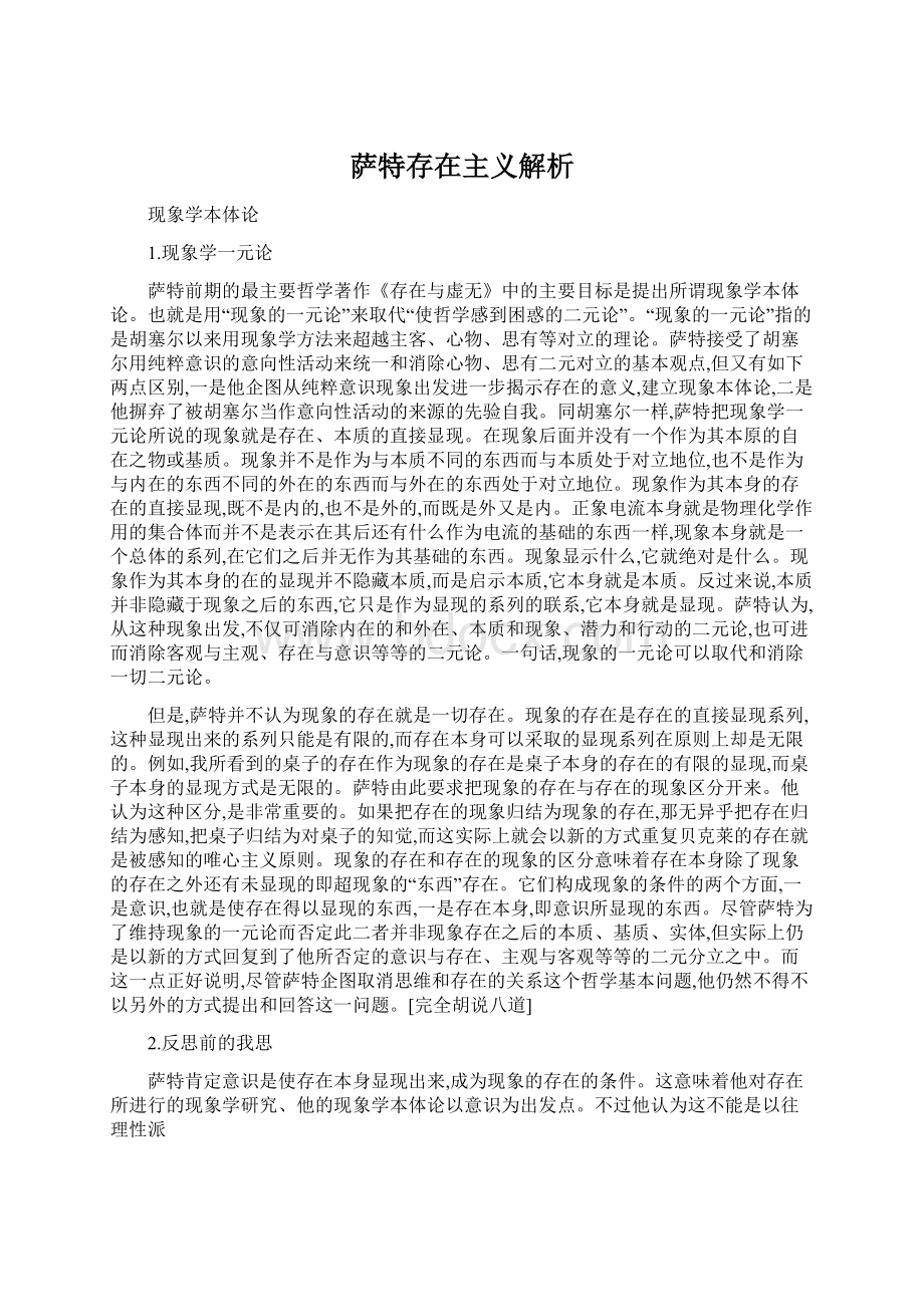 萨特存在主义解析.docx_第1页