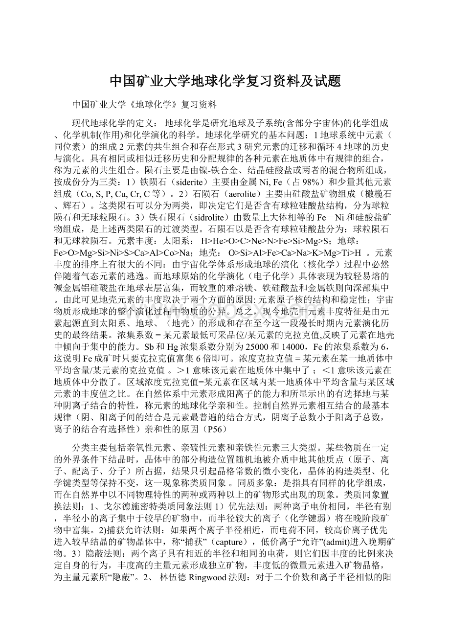 中国矿业大学地球化学复习资料及试题文档格式.docx