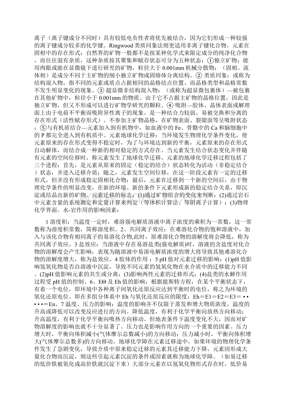 中国矿业大学地球化学复习资料及试题.docx_第2页