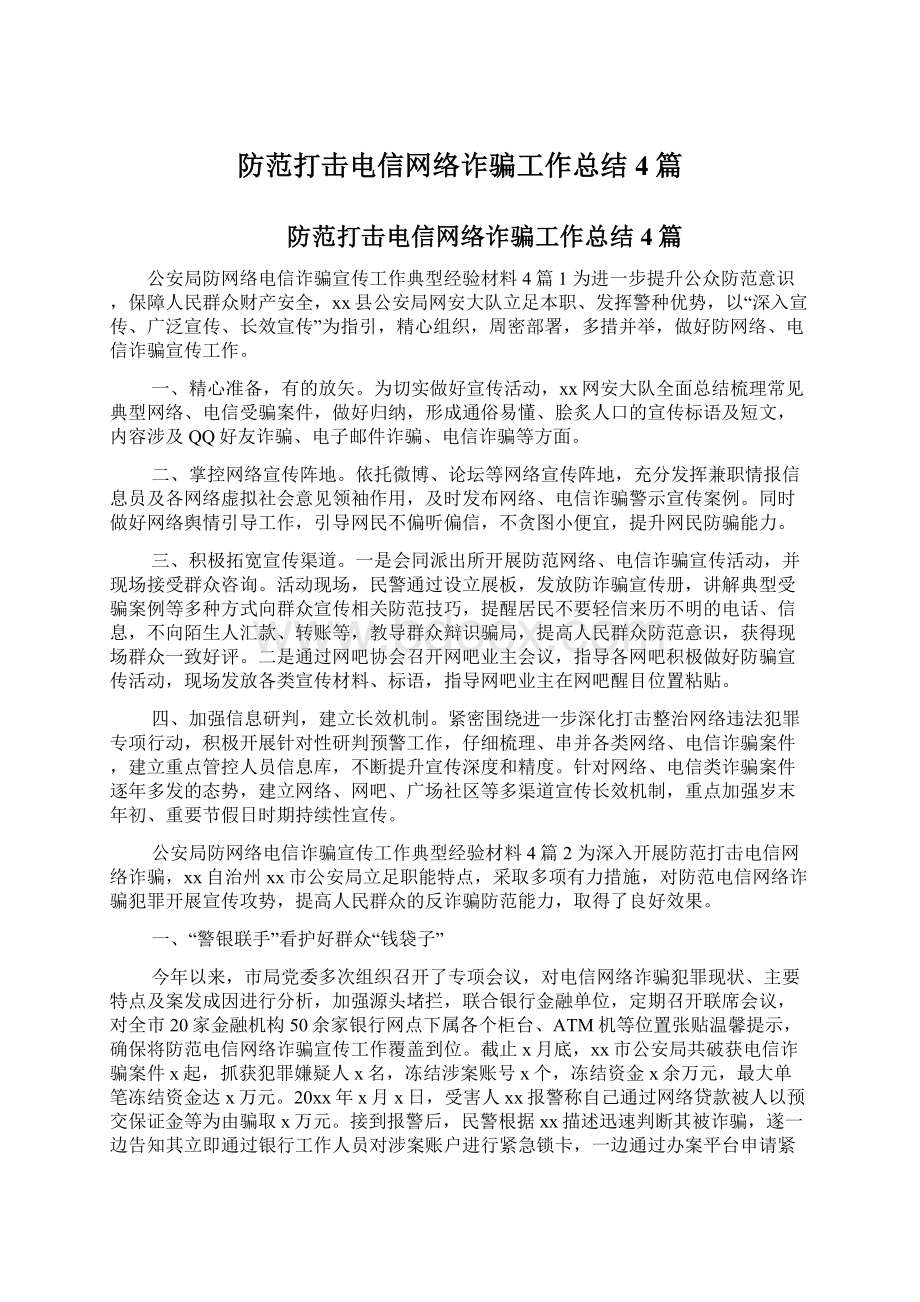 防范打击电信网络诈骗工作总结4篇.docx_第1页