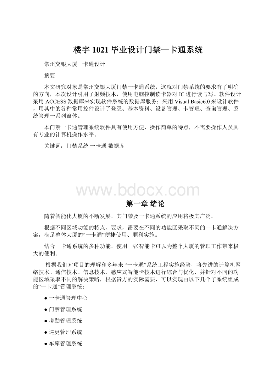 楼宇1021毕业设计门禁一卡通系统.docx_第1页