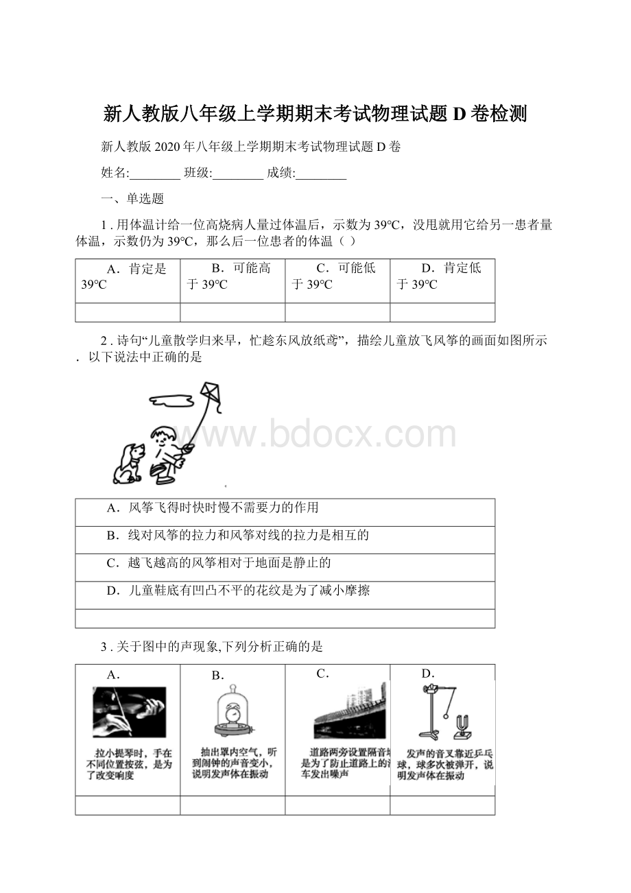 新人教版八年级上学期期末考试物理试题D卷检测文档格式.docx