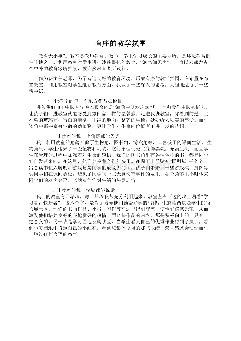 有序的教学氛围.docx