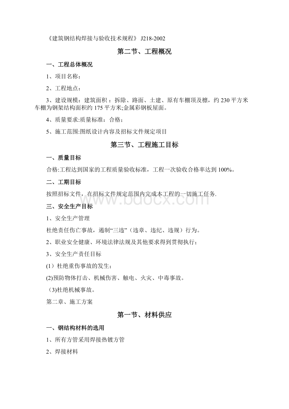 自行车棚改造施工方案可编辑Word文档格式.docx_第2页