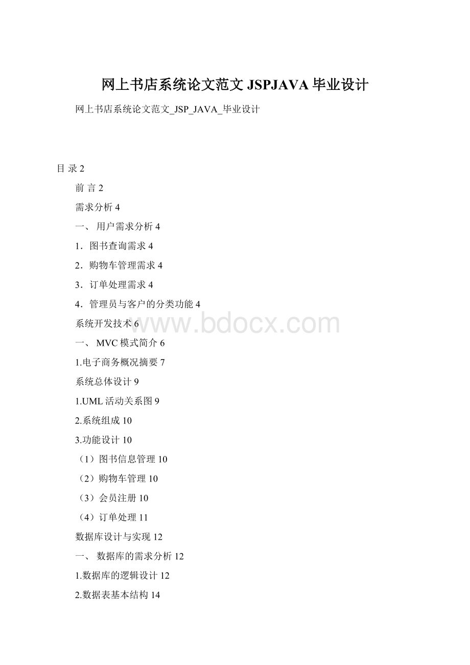 网上书店系统论文范文JSPJAVA毕业设计Word下载.docx