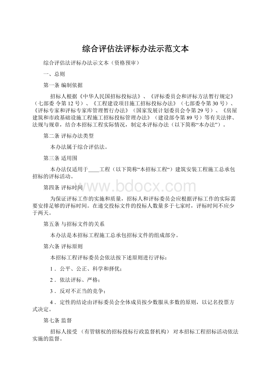 综合评估法评标办法示范文本Word文档下载推荐.docx_第1页