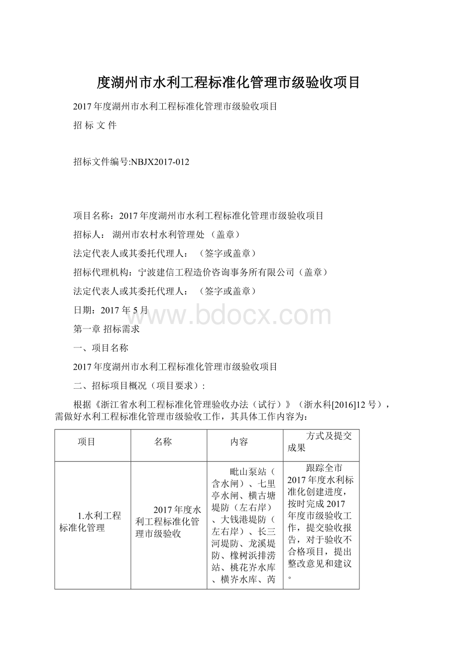 度湖州市水利工程标准化管理市级验收项目Word文档下载推荐.docx