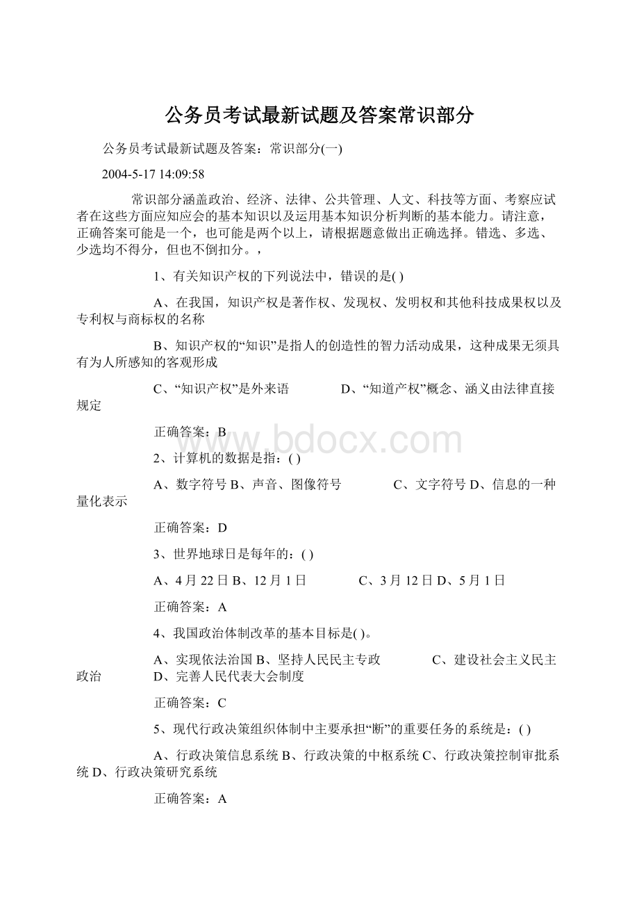 公务员考试最新试题及答案常识部分.docx