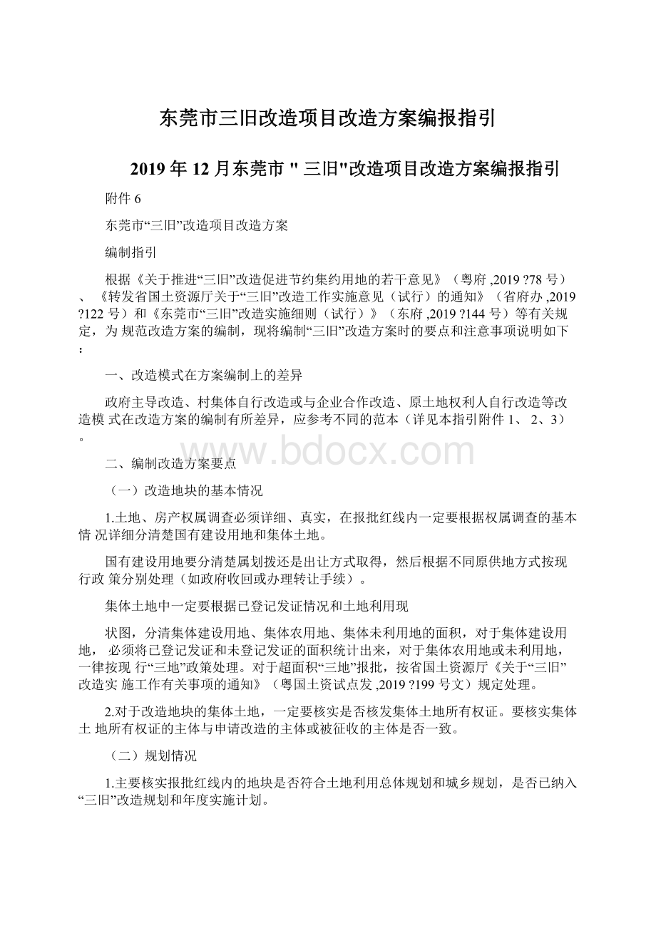 东莞市三旧改造项目改造方案编报指引.docx