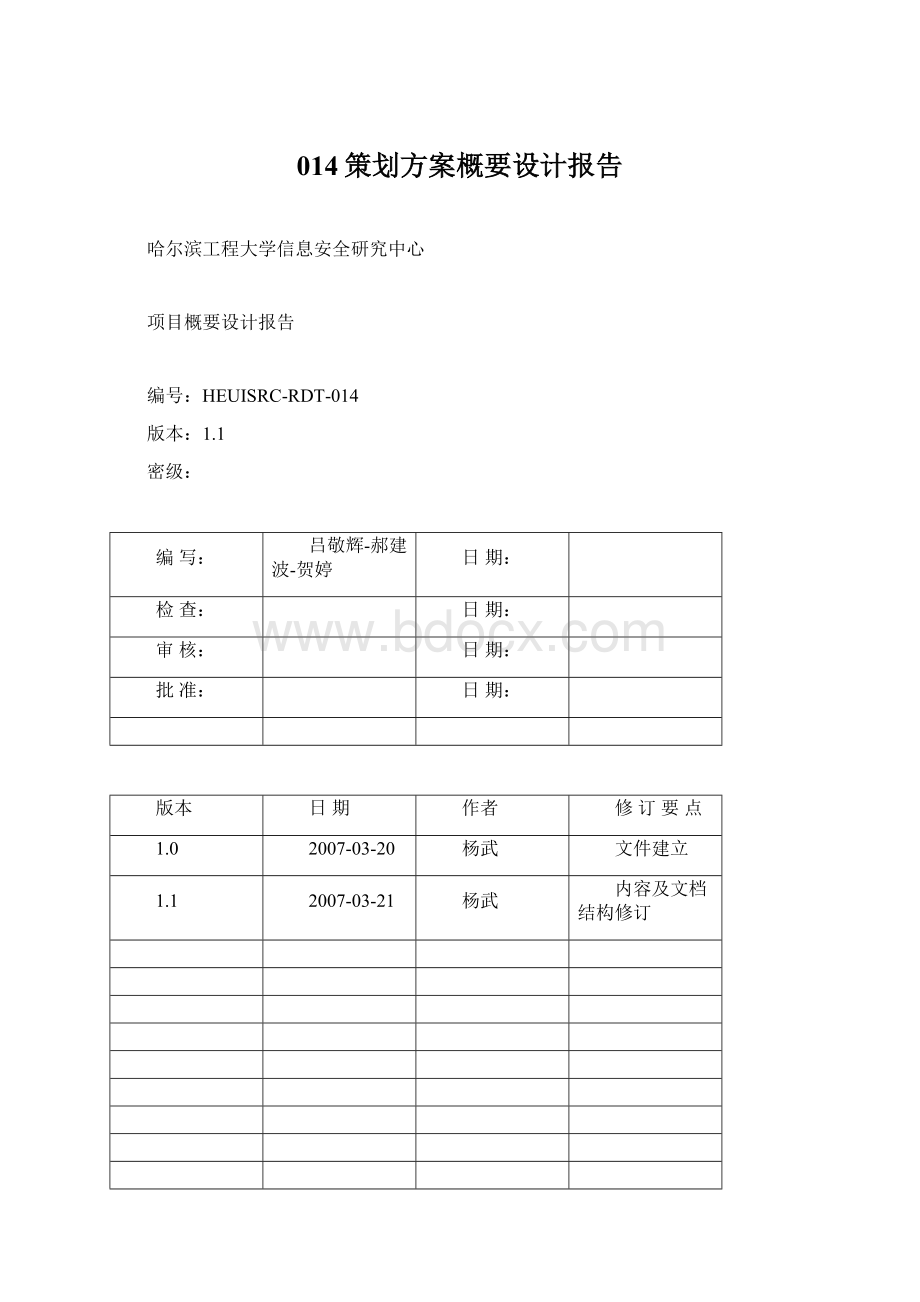 014策划方案概要设计报告.docx