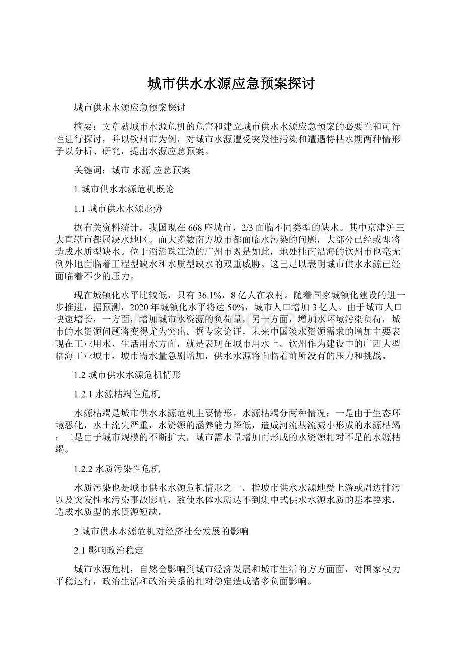 城市供水水源应急预案探讨.docx_第1页