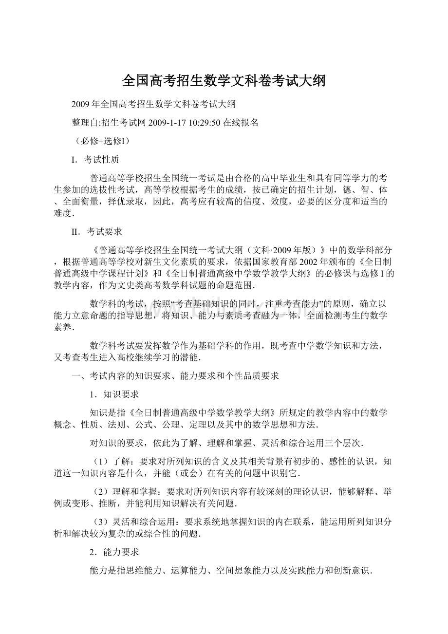 全国高考招生数学文科卷考试大纲Word格式文档下载.docx