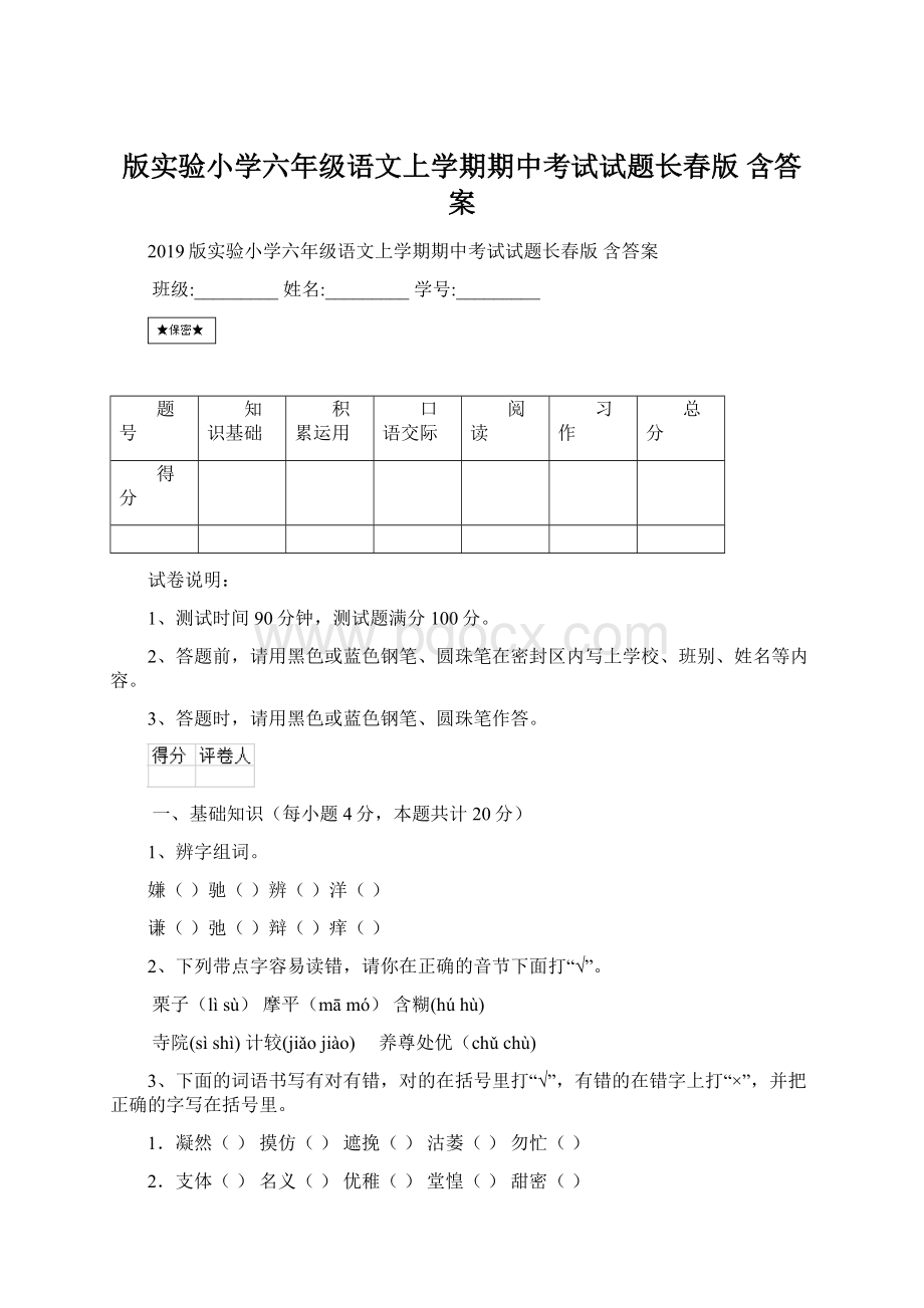 版实验小学六年级语文上学期期中考试试题长春版 含答案.docx