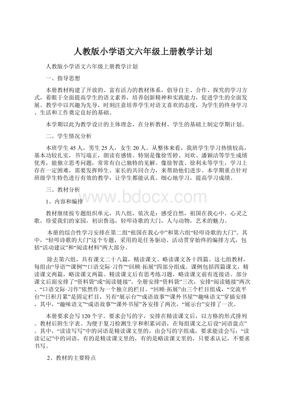 人教版小学语文六年级上册教学计划.docx