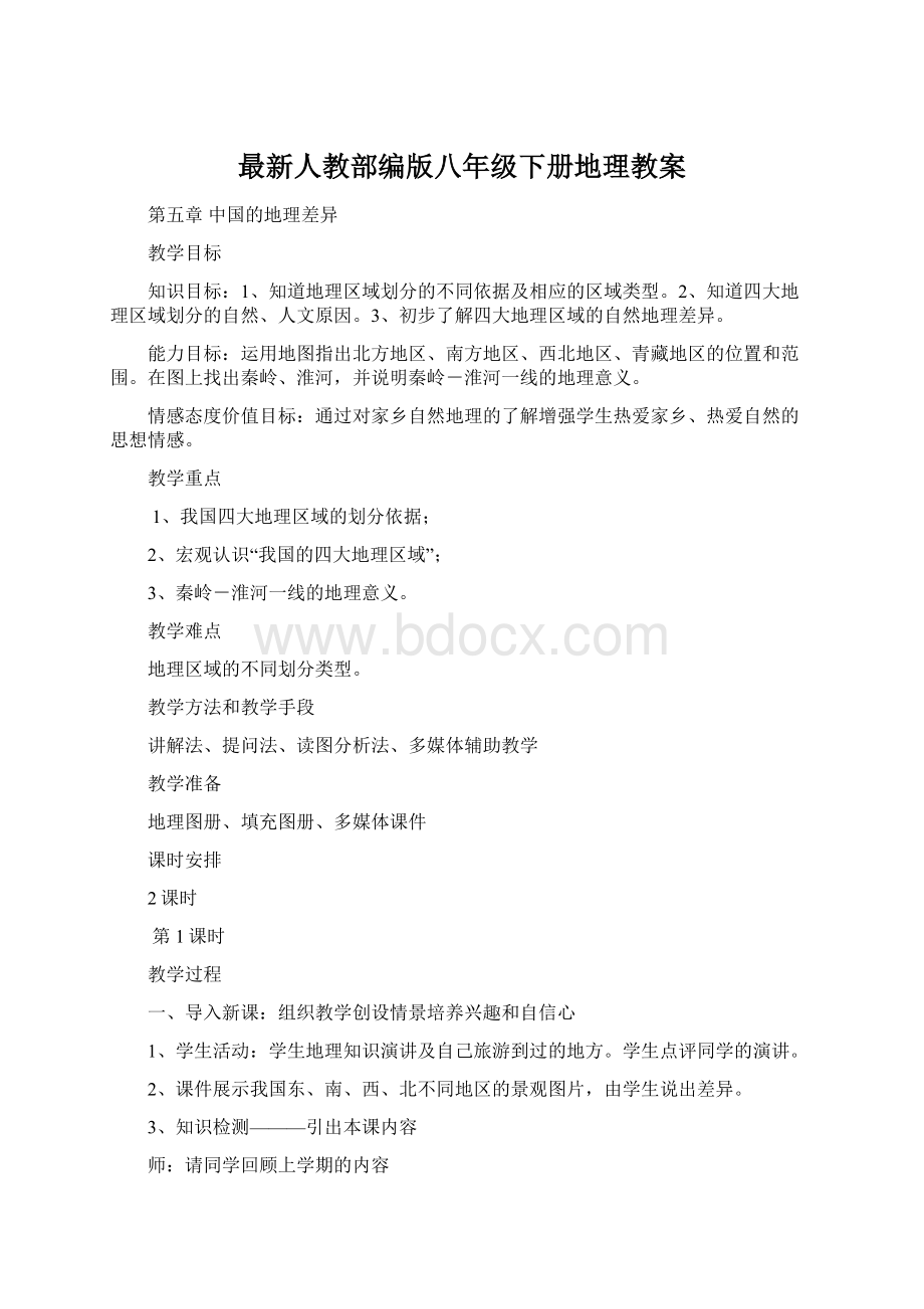 最新人教部编版八年级下册地理教案.docx