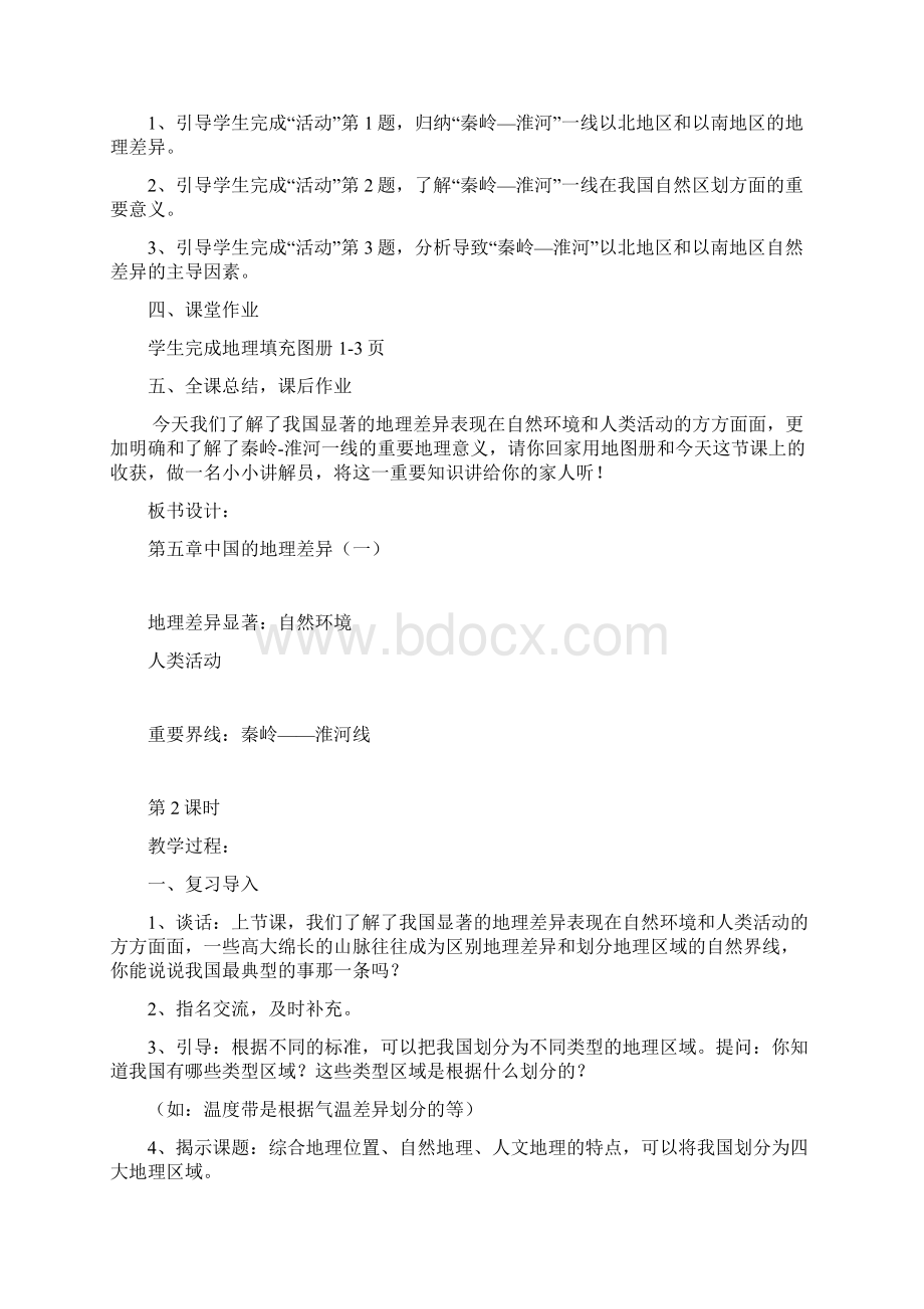 最新人教部编版八年级下册地理教案.docx_第3页