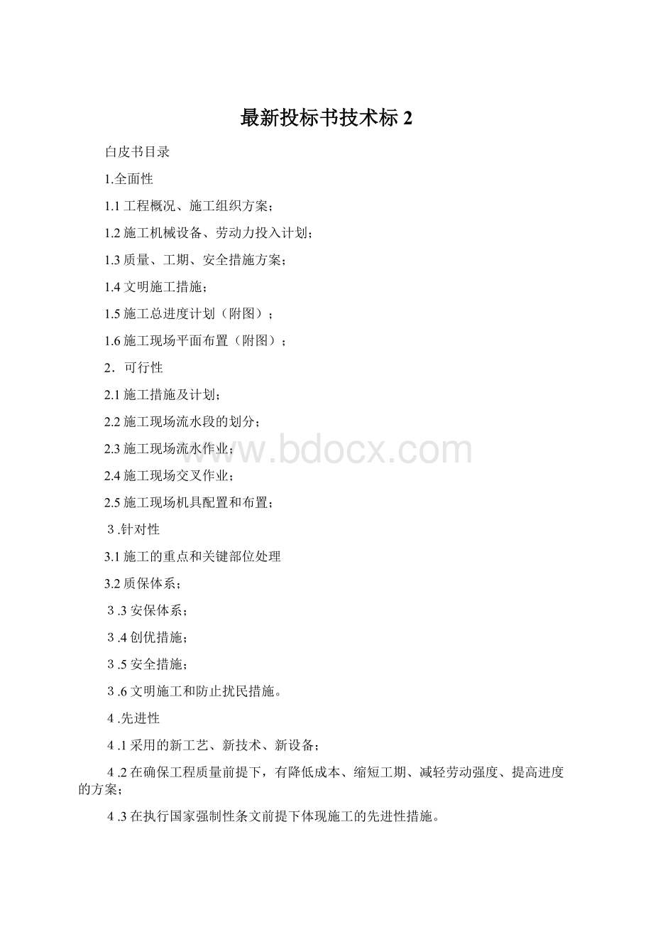 最新投标书技术标2Word格式.docx_第1页