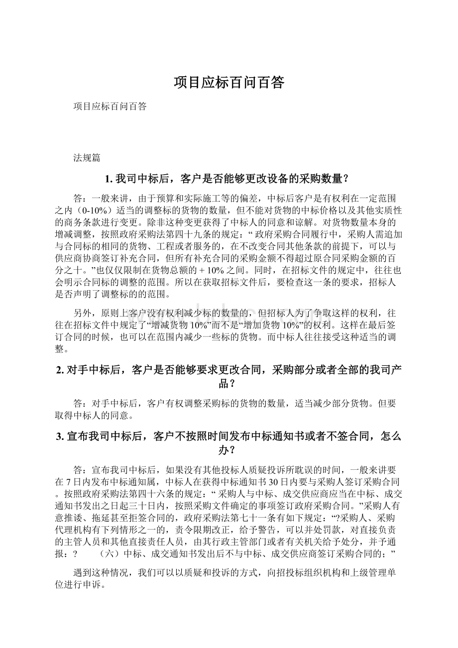 项目应标百问百答Word文档格式.docx