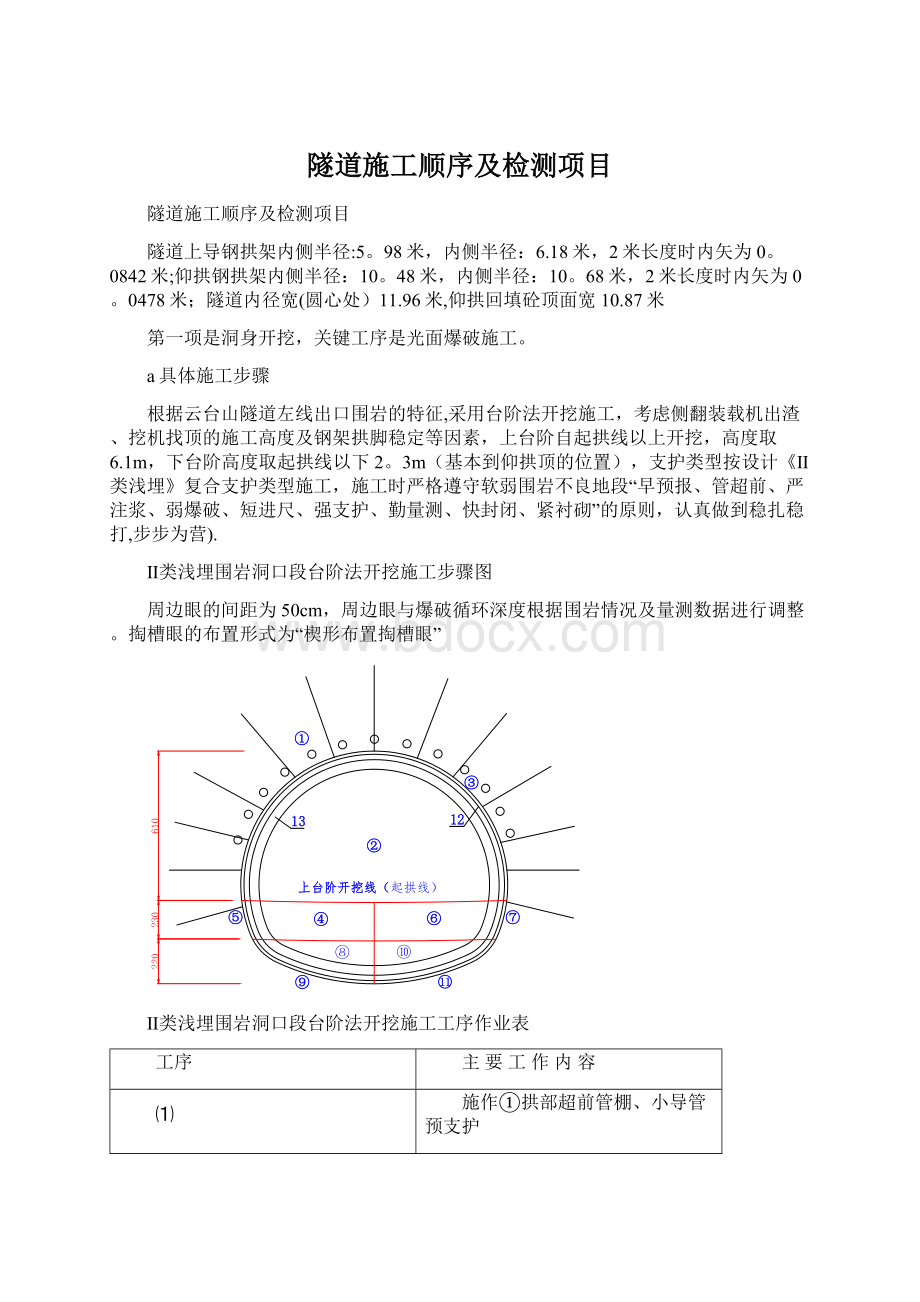 隧道施工顺序及检测项目Word文档格式.docx