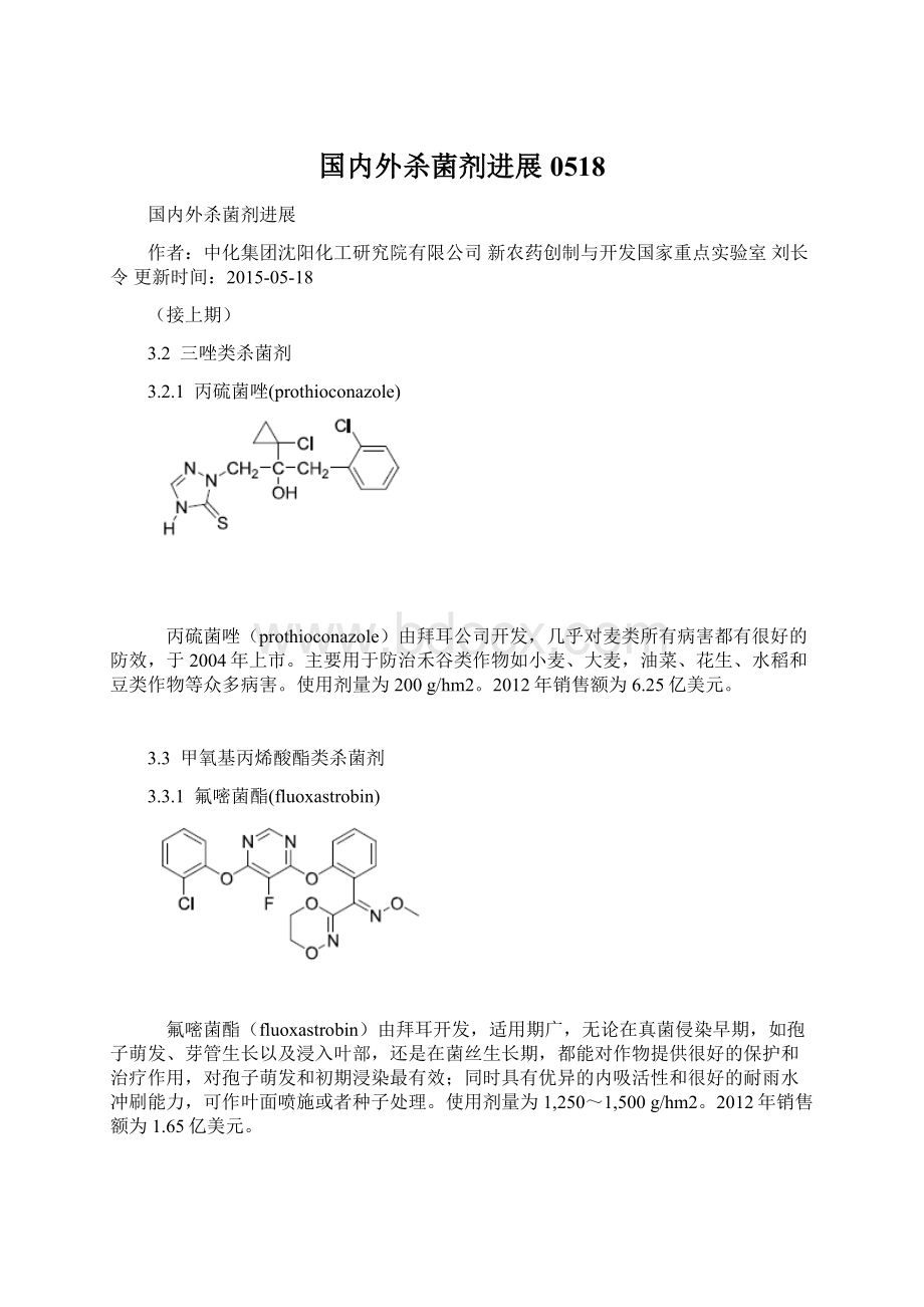 国内外杀菌剂进展0518.docx