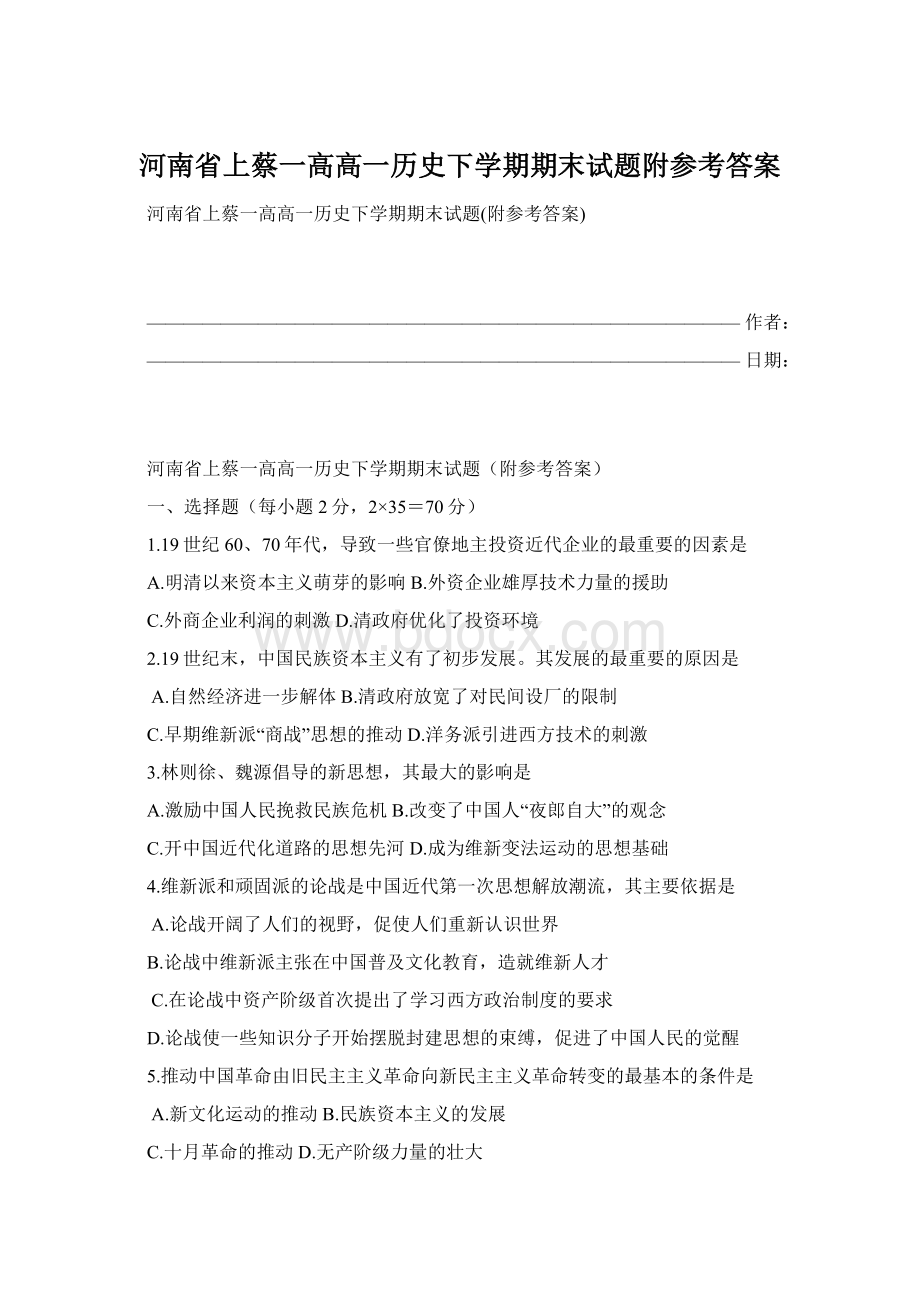 河南省上蔡一高高一历史下学期期末试题附参考答案Word文档下载推荐.docx_第1页