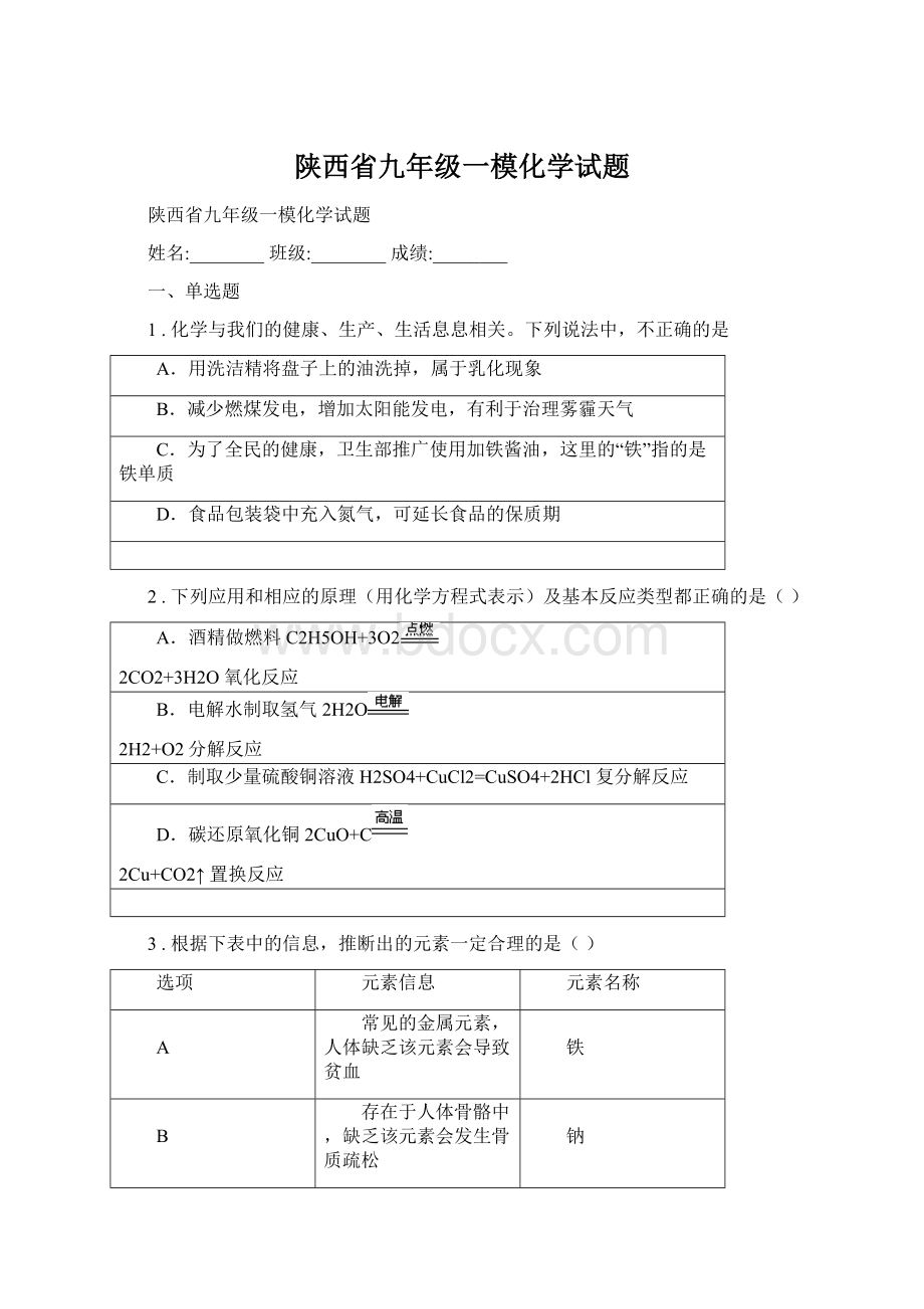 陕西省九年级一模化学试题.docx_第1页