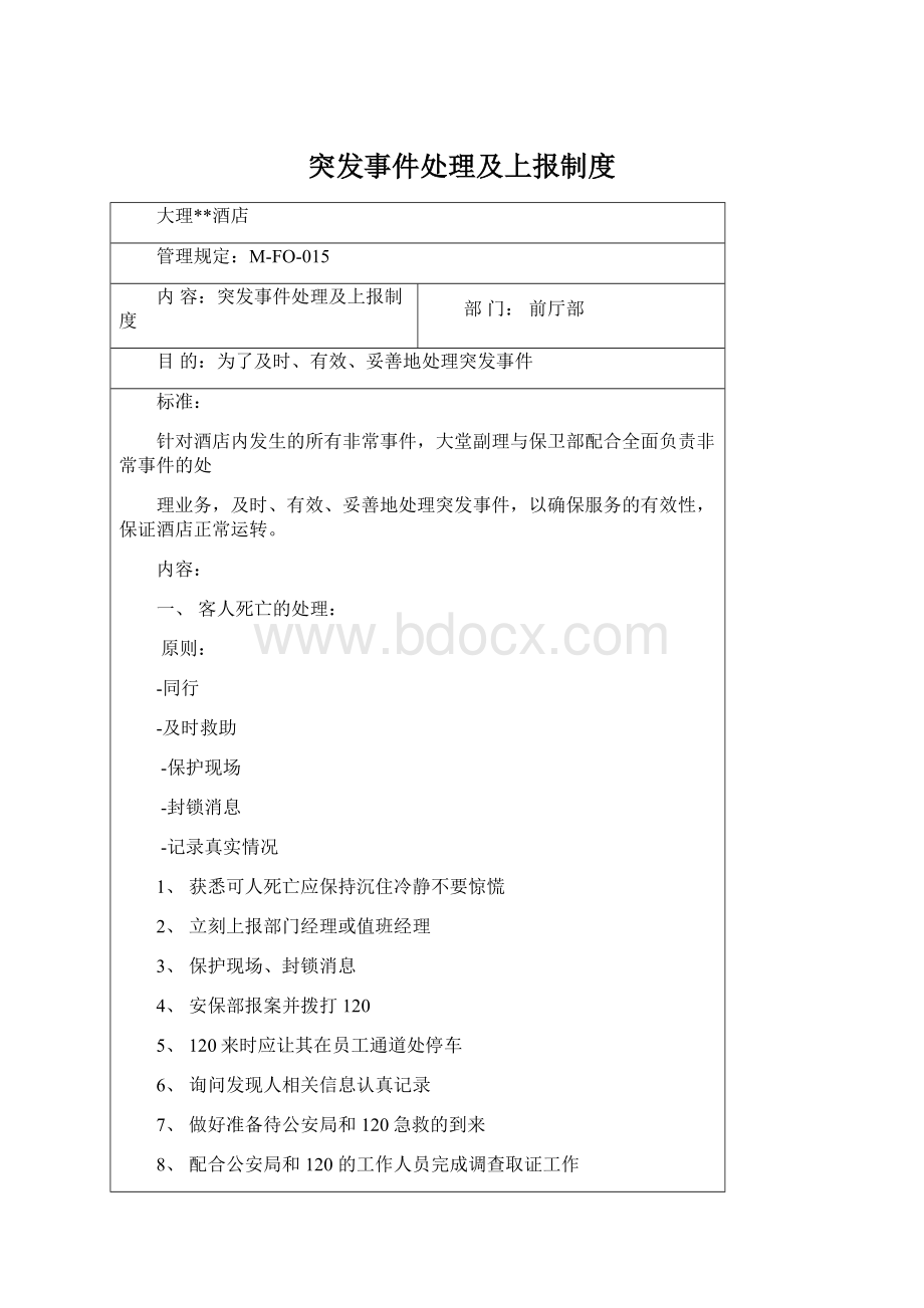 突发事件处理及上报制度Word格式文档下载.docx