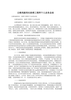 公路局副局长助理工程师个人业务总结Word格式.docx