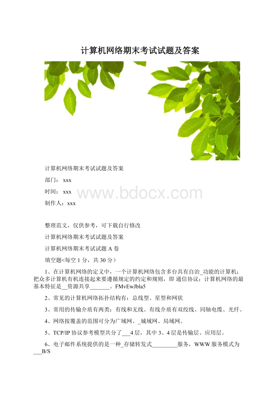 计算机网络期末考试试题及答案Word格式文档下载.docx