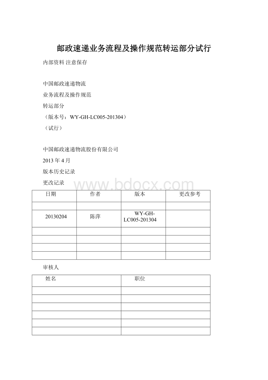 邮政速递业务流程及操作规范转运部分试行Word格式文档下载.docx