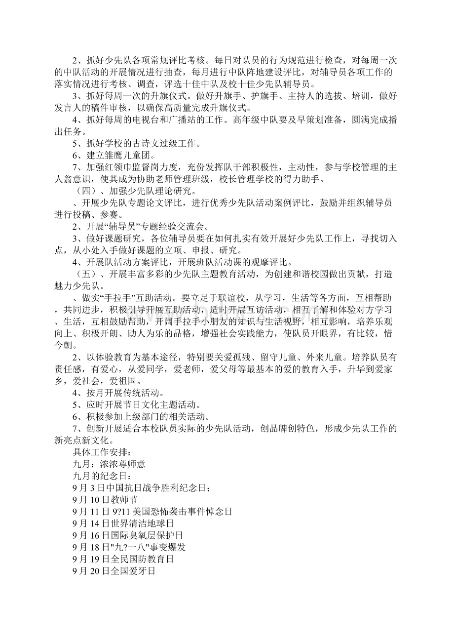 XXXX学年第一学期少先队工作计划及安排.docx_第2页