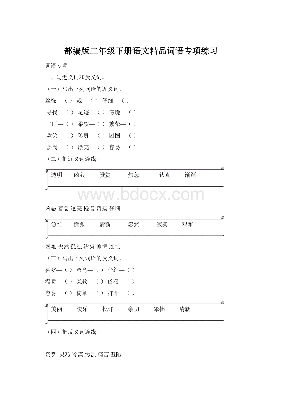 部编版二年级下册语文精品词语专项练习.docx