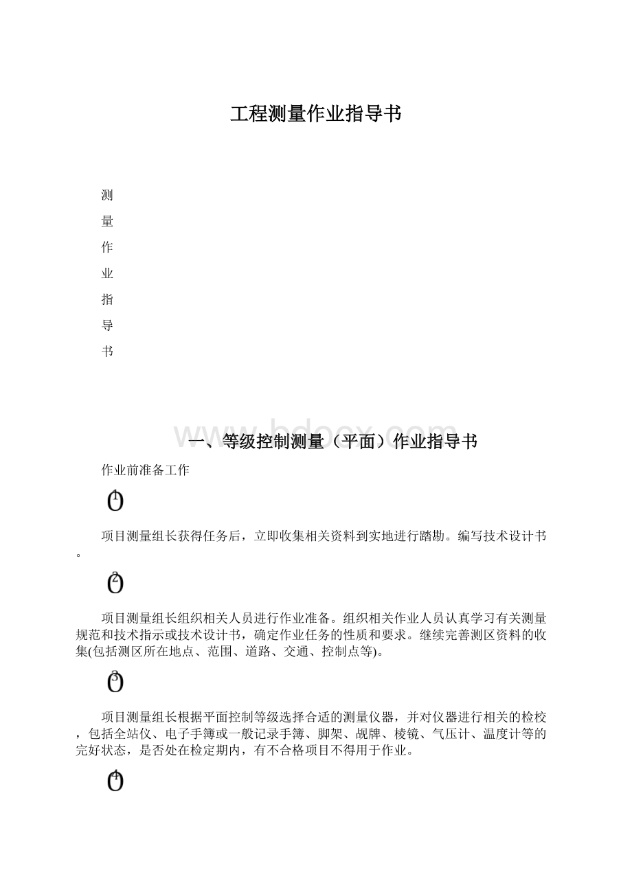 工程测量作业指导书Word下载.docx